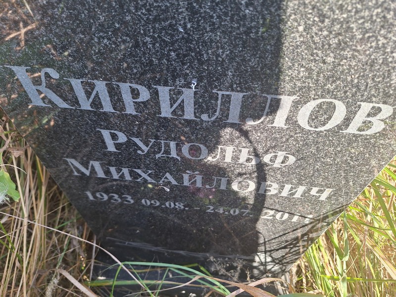 Рудольф Кириллов Михайлович