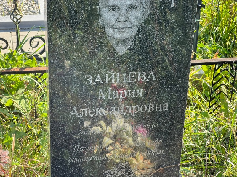 Зайцева