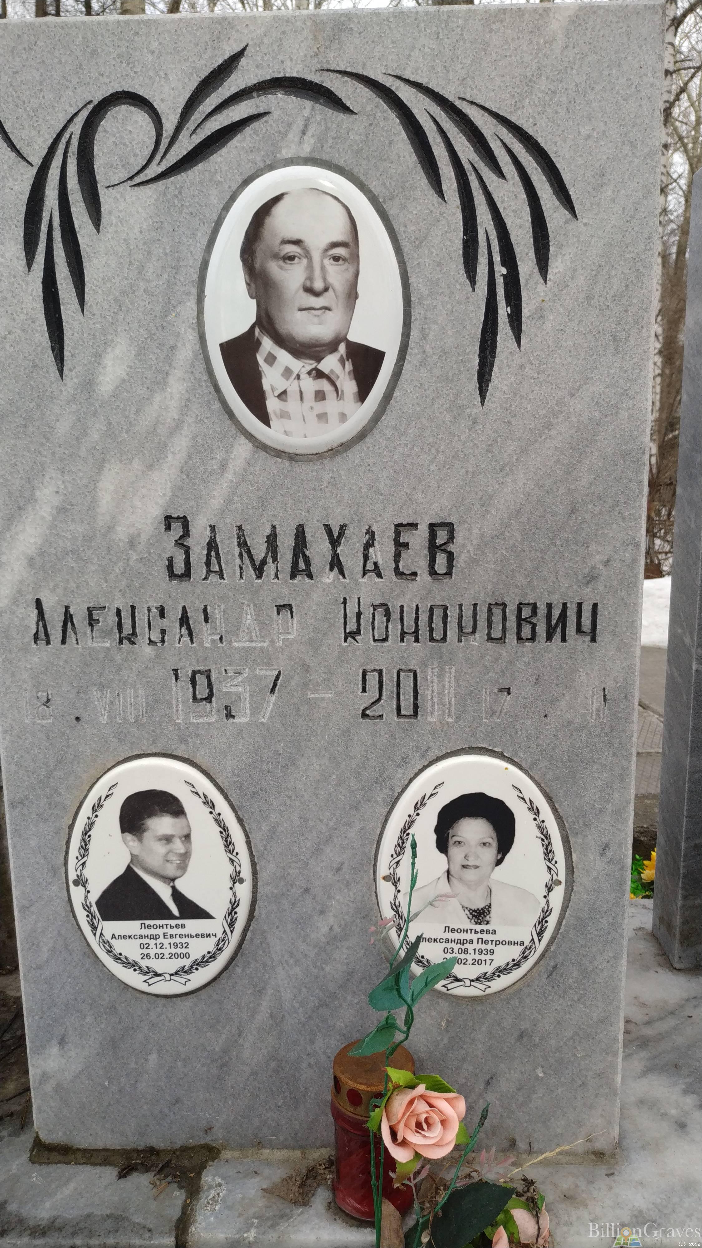 Замахаев Александр Кононович