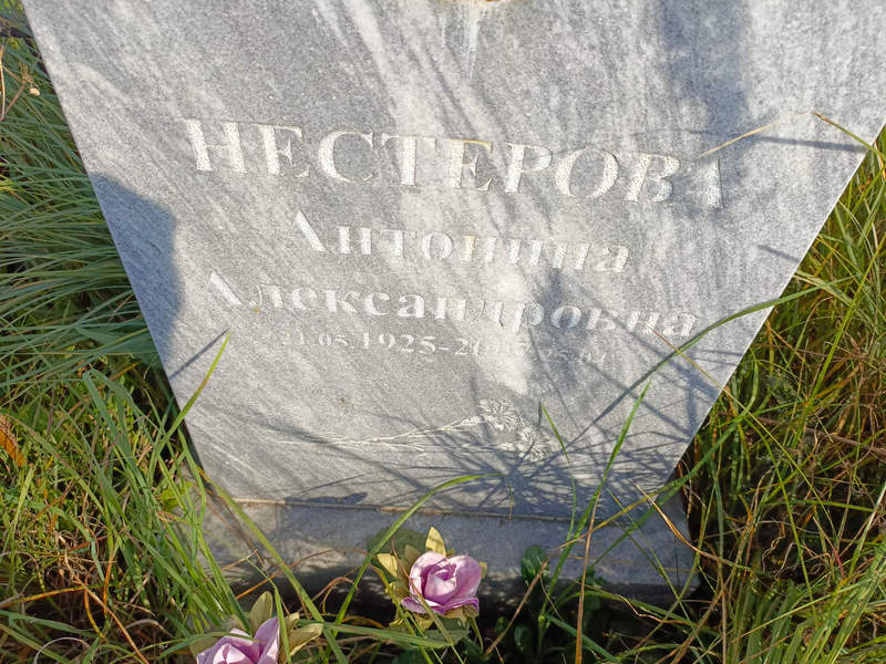 Нестерова Антонина Александровна