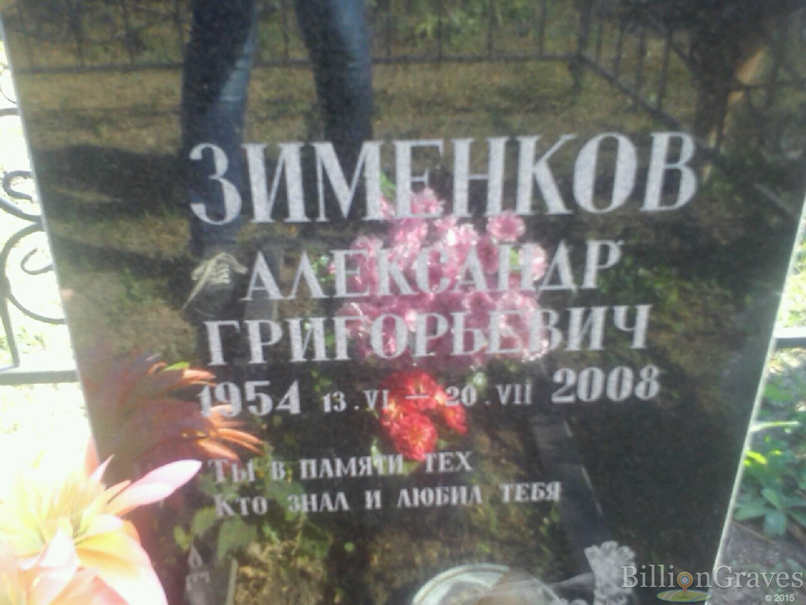 Зименков Александр Григорьевич