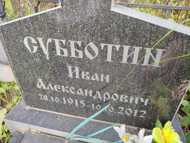 Субботин
