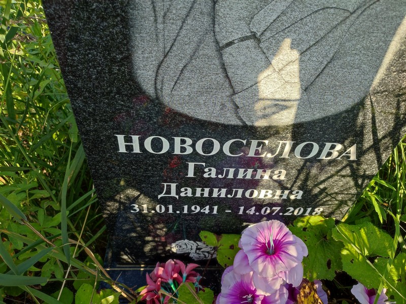 Новоселова