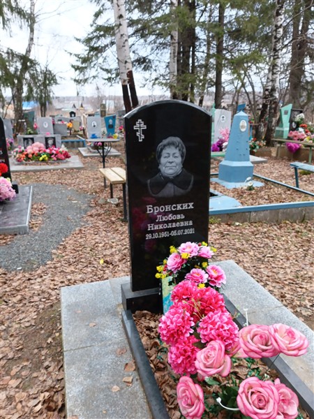 Бронских Любовь Николаевна