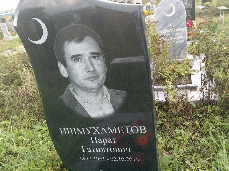 Нарат Ишмухаметов Гатиятович