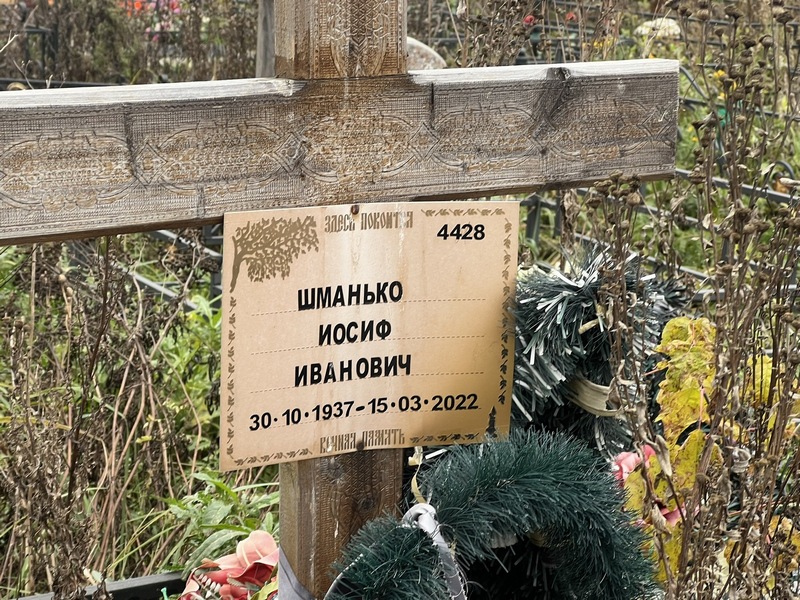 Иосиф Шманько Иванович