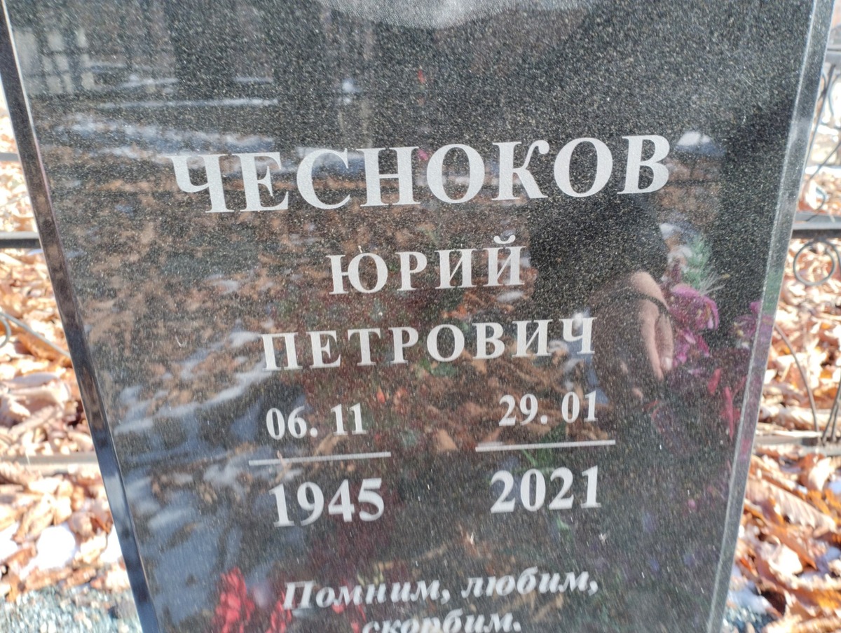 Чесноков Юрий Петрович