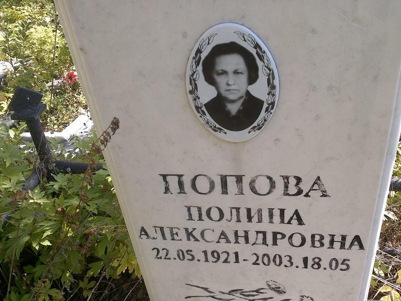 Попова