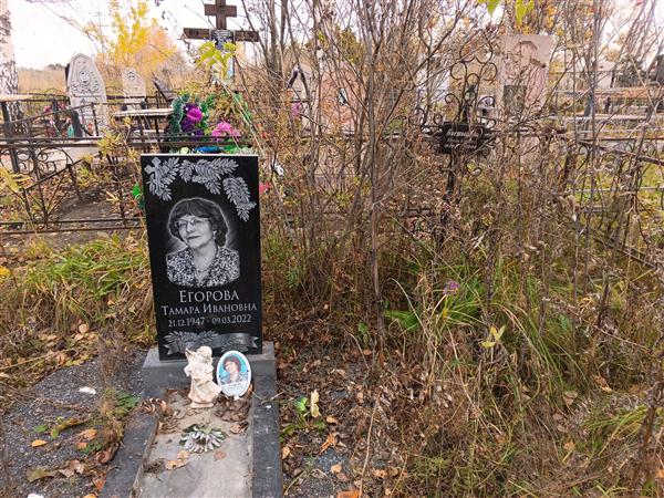 Егорова Тамара Ивановна
