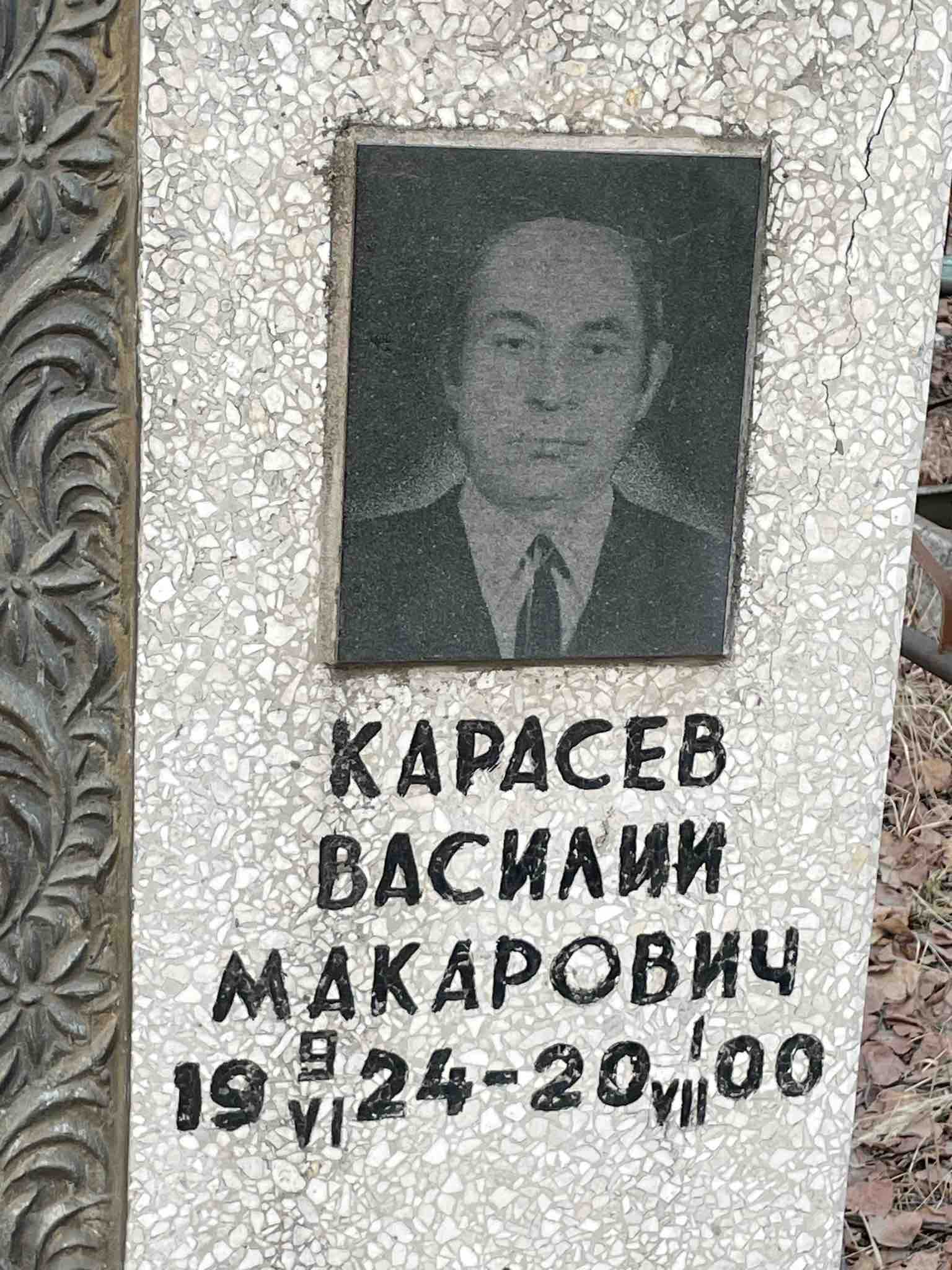 Карасев Василий Макарович