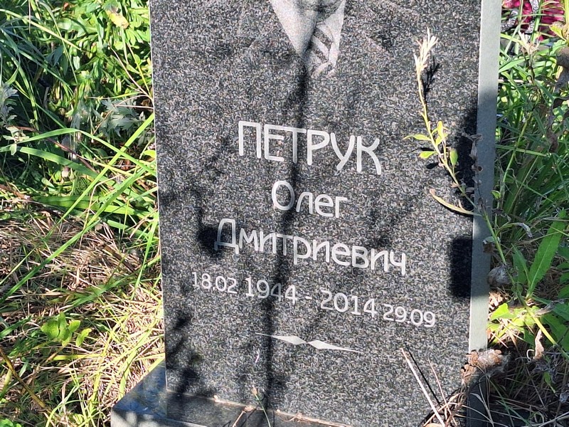 Петрук