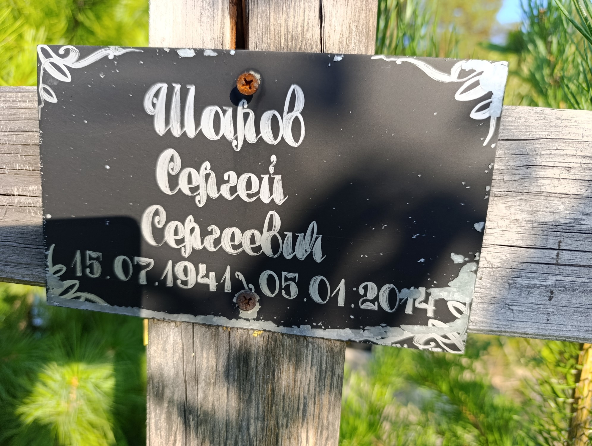 Шаров Сергей Сергеевич
