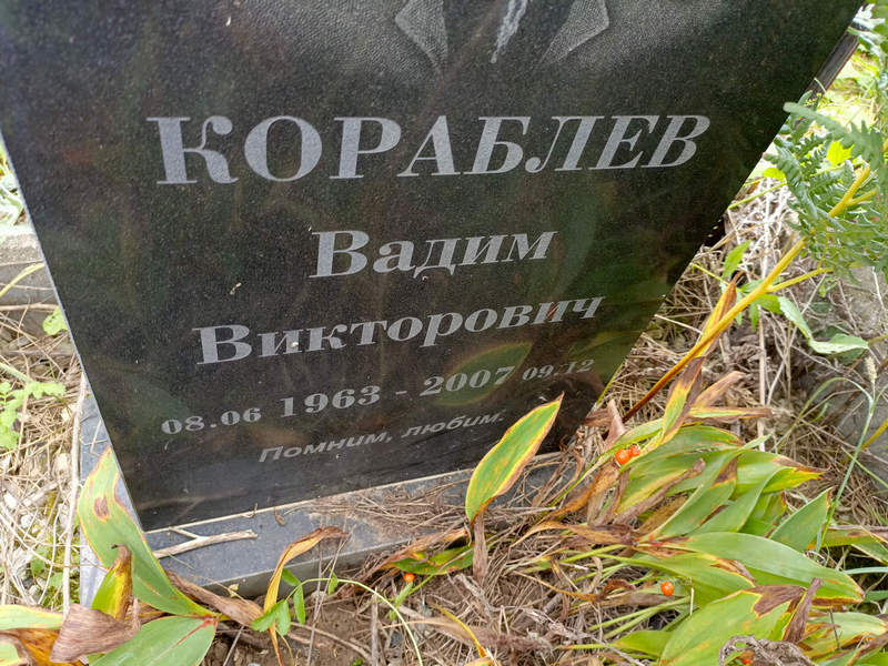 Кораблев