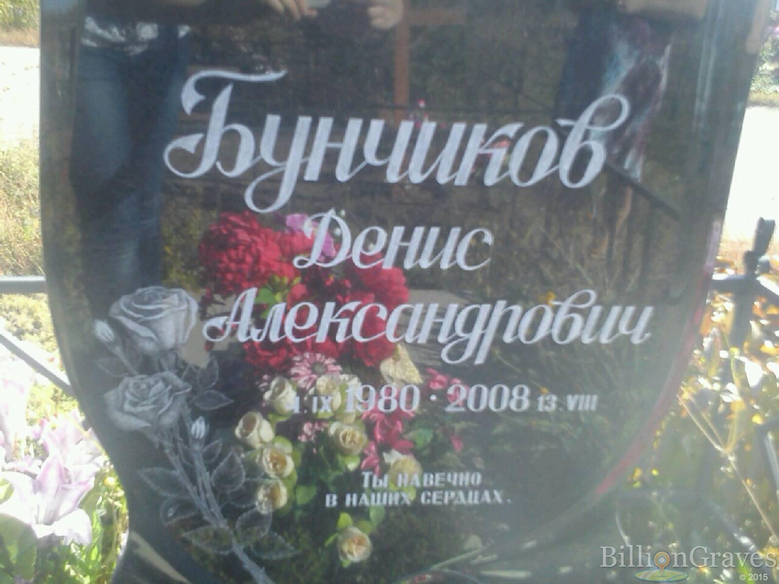 Бунчиков Денис Александрович