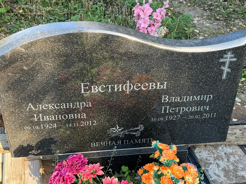 Евстифеев