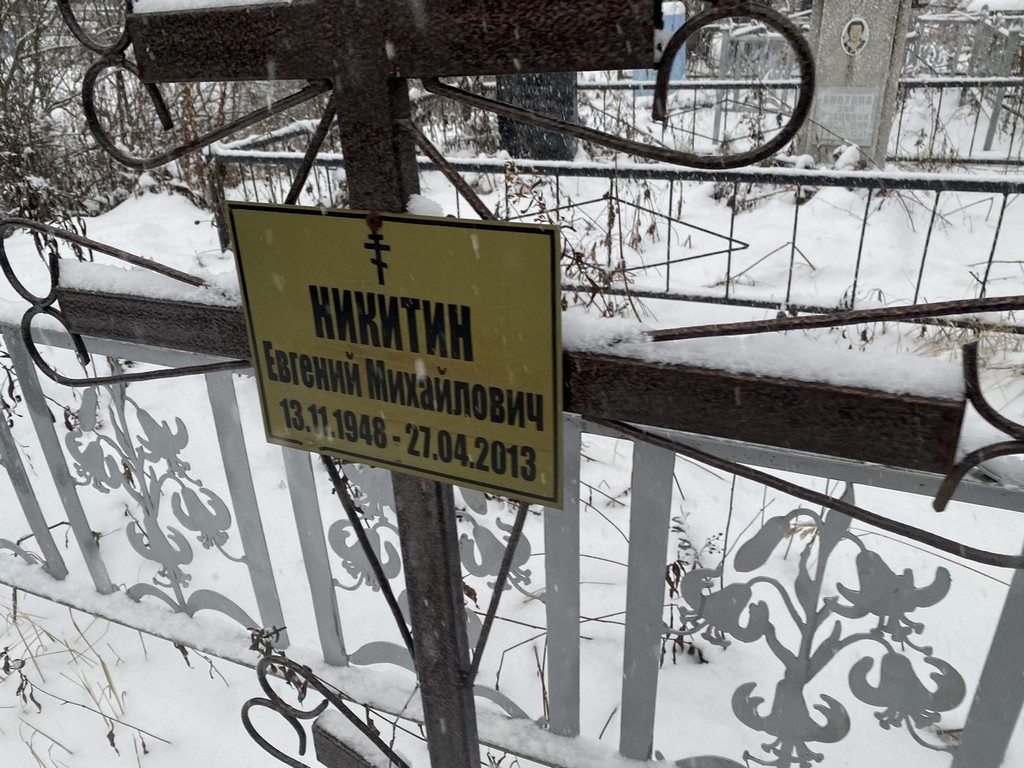 Никитин Евгений Михайлович