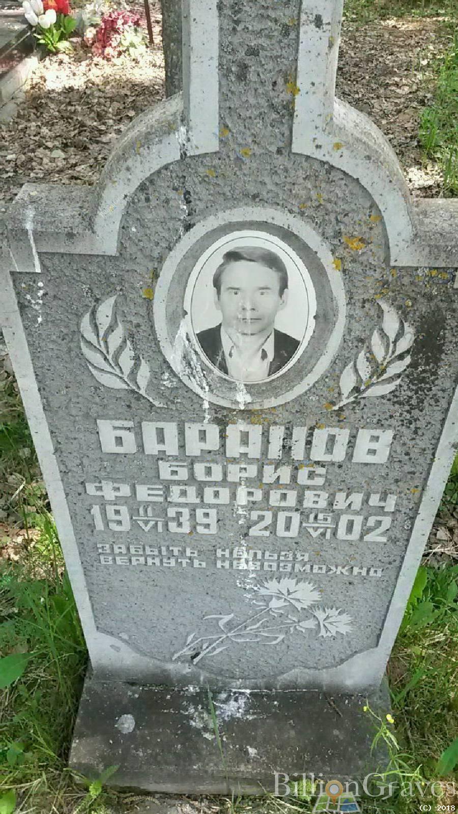 Баранов Борис Фёдорович