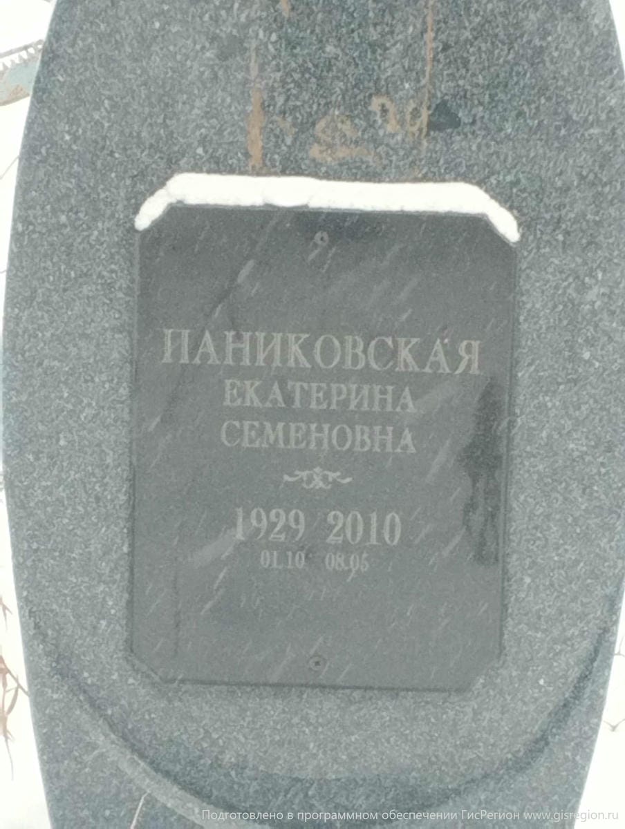 Паниковская Екатерина Семеновна