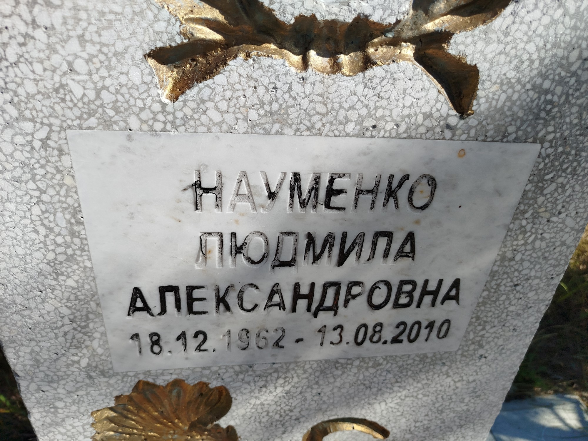 Науменко Людмила Александровна