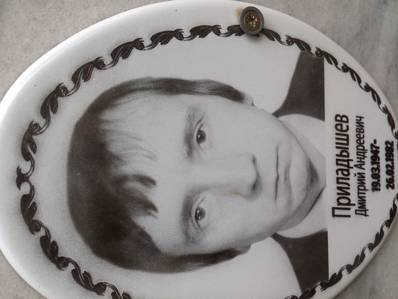 Приладышев