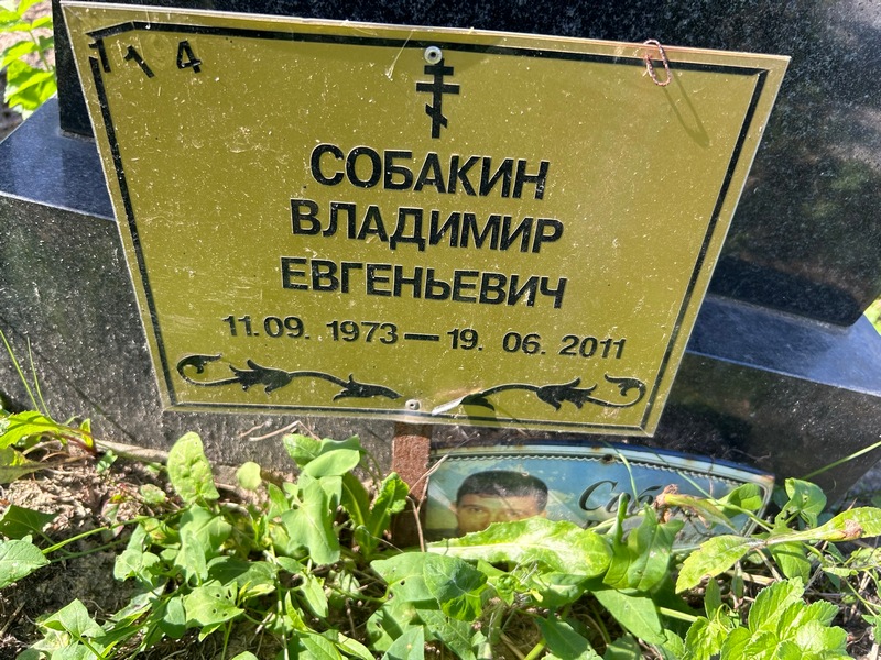 Собакин