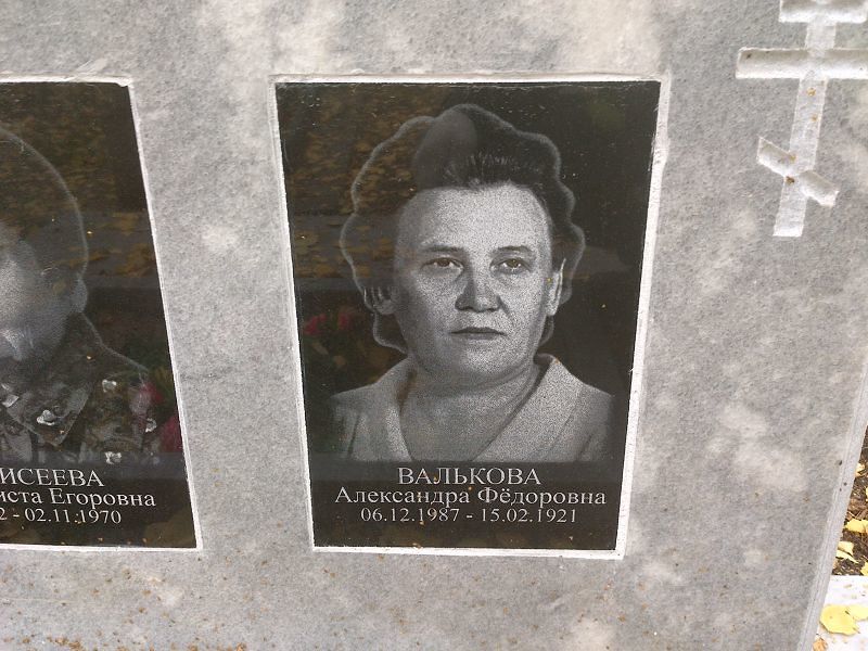 Валькова Александра Фёдоровна