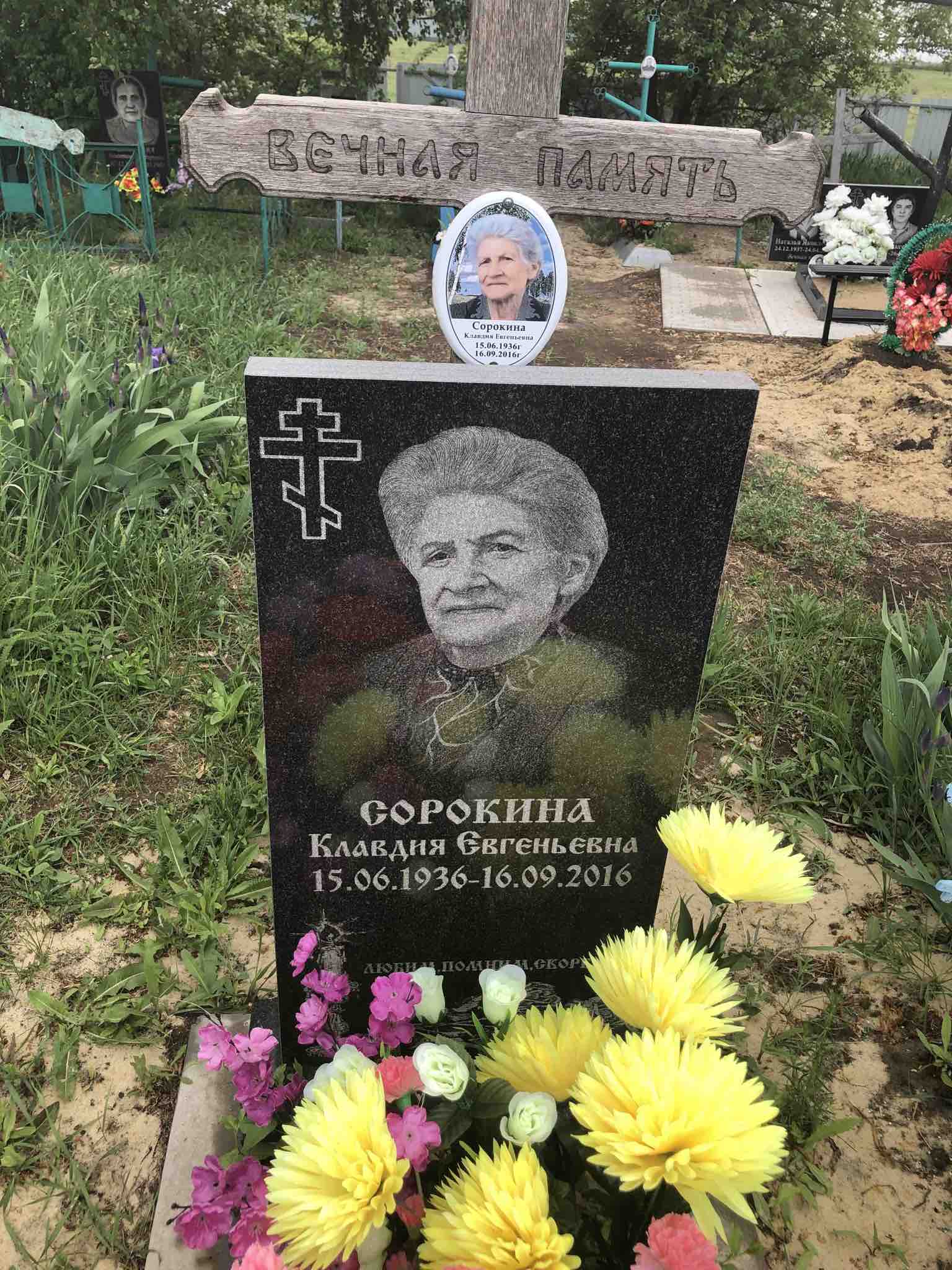 Сорокина Клавдия Евгеньевна