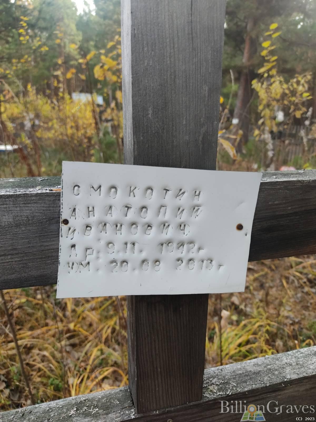 Смокотин Анатолий Иванович