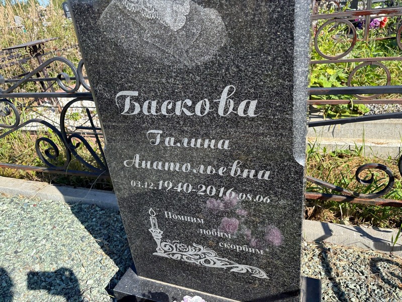 Баскова