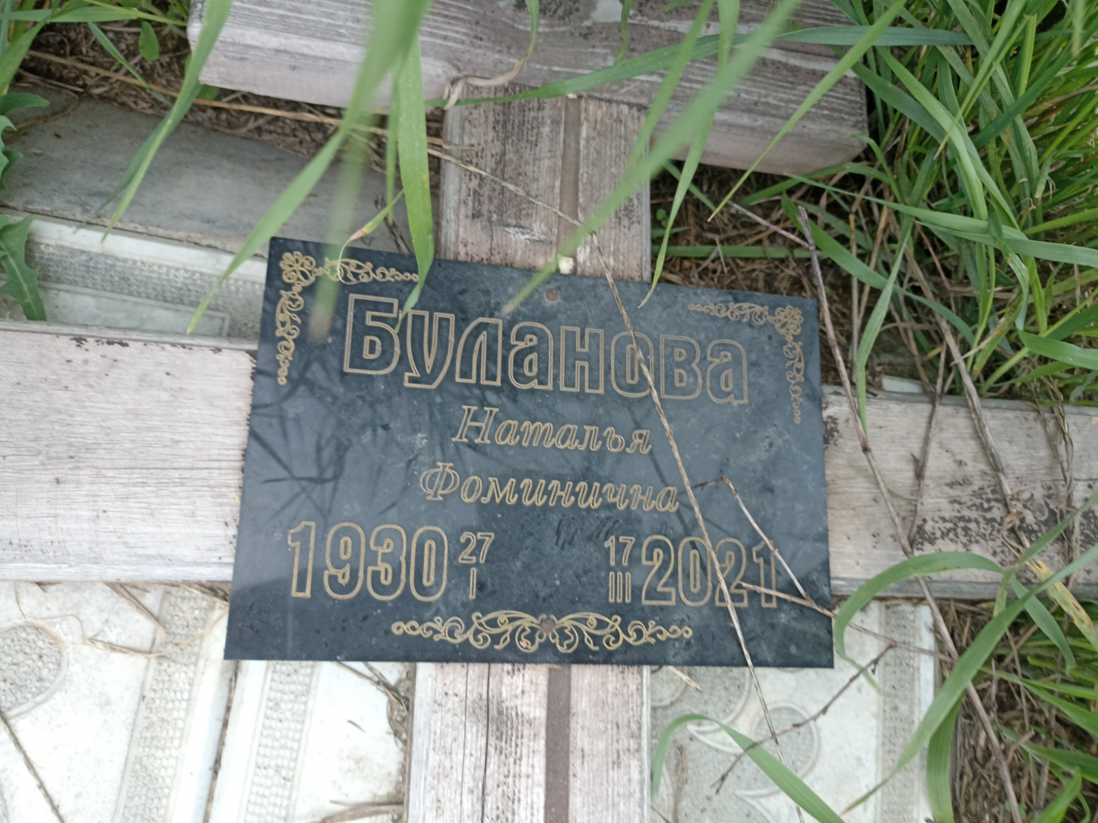 Буланова Наталья Фоминична