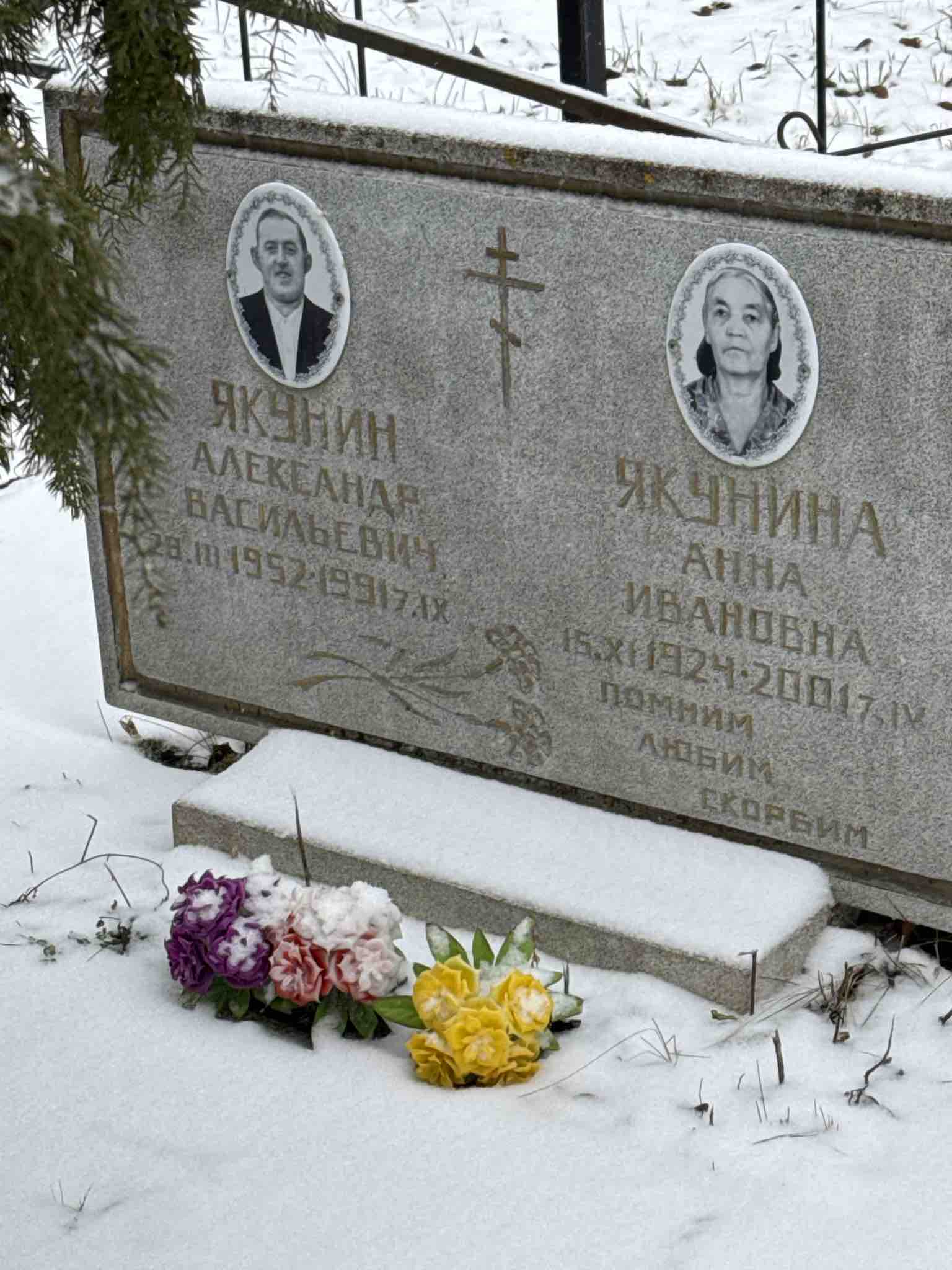 Якунин Александр Васильевич