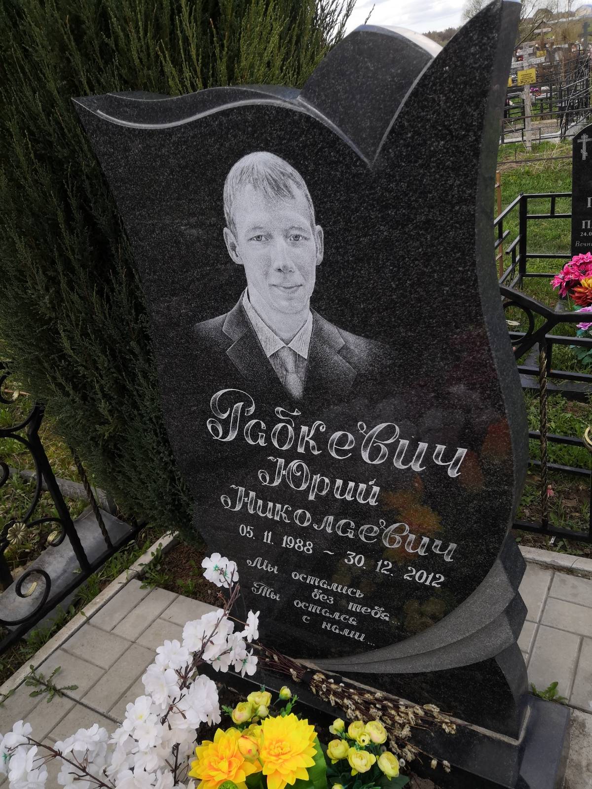 Рабкевич Юрий Николаевич