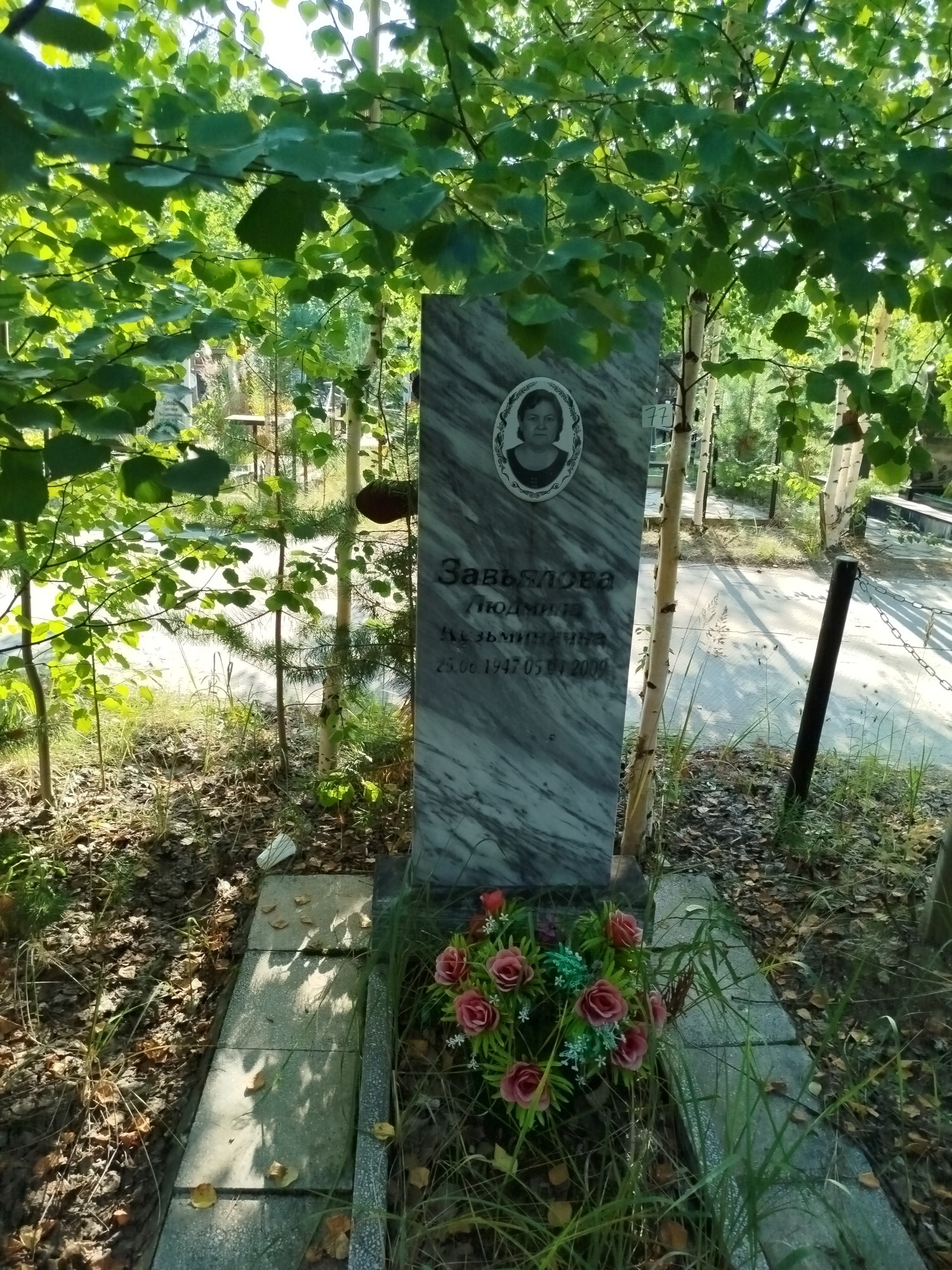 Завьялова Людмила Кузьминична