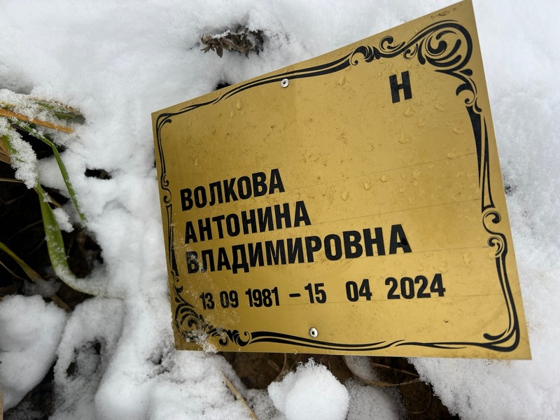 Волкова Антонина Владимировна