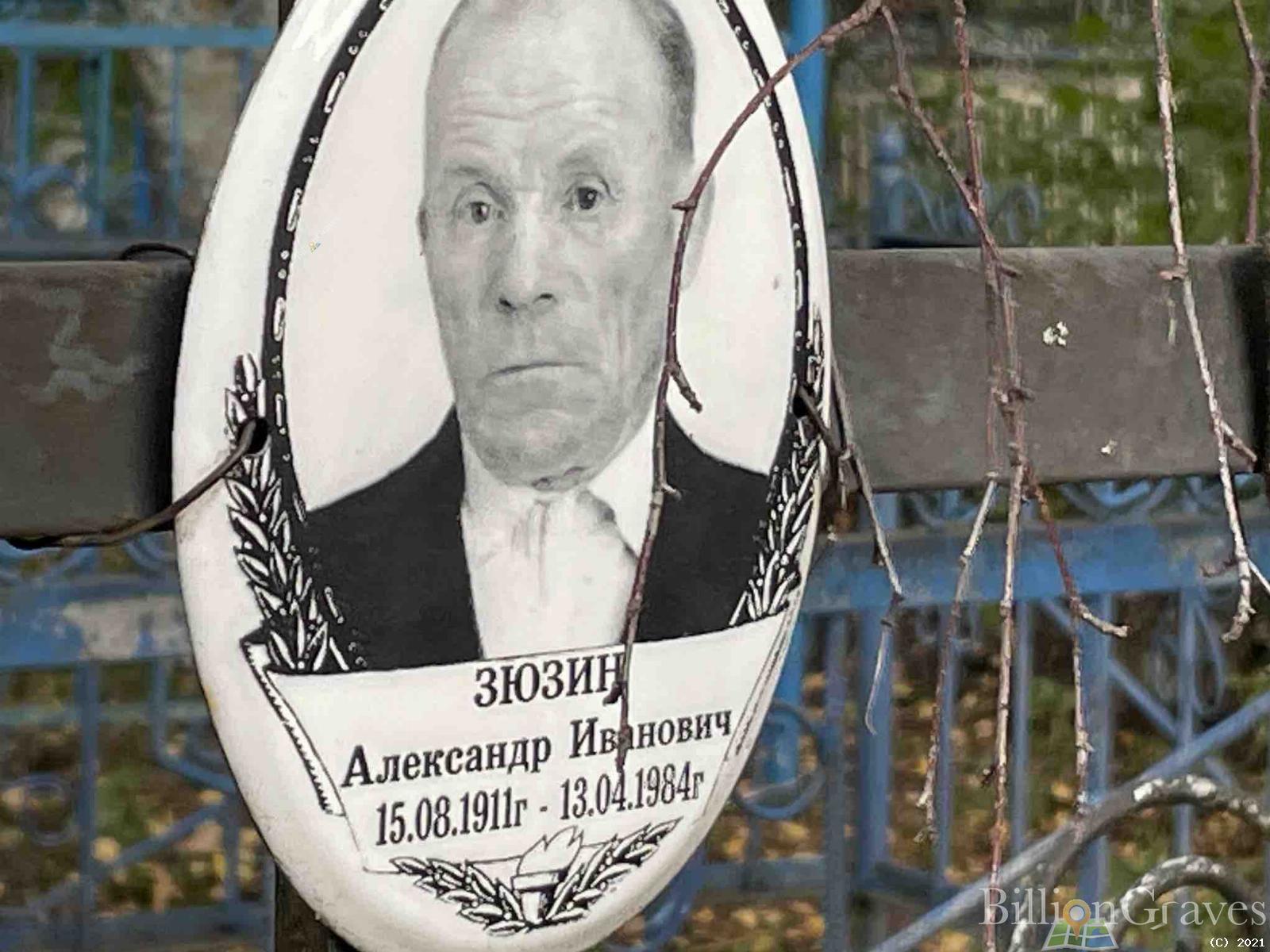 Зюзин Александр Иванович