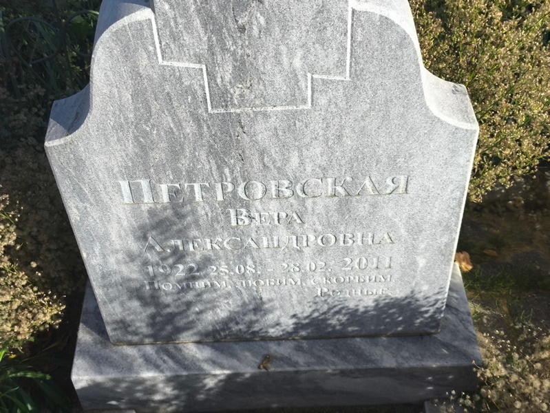 Петровская