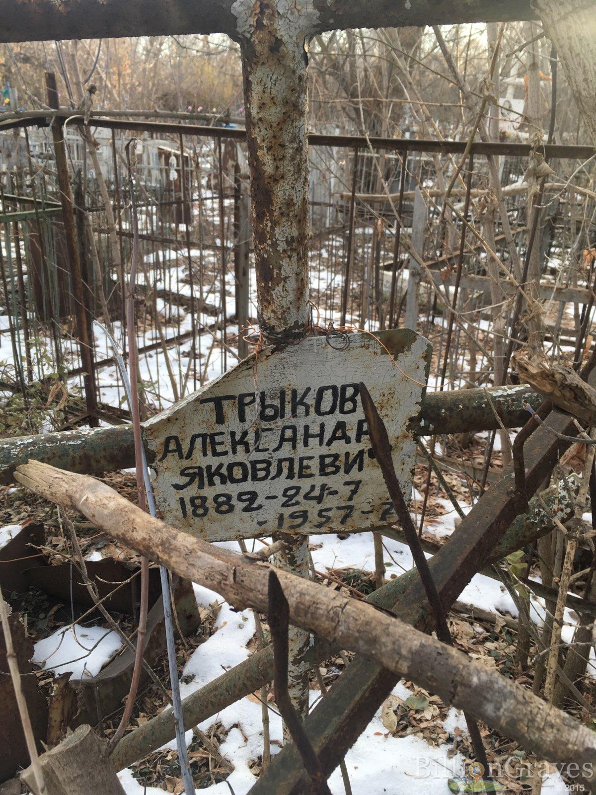 Трыков Александр Яковлевич