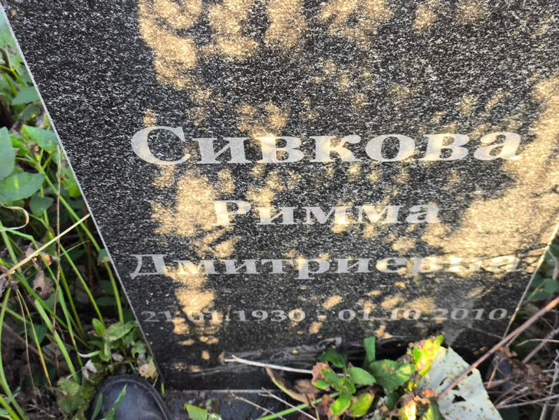 Римма Сивкова Дмитриевна