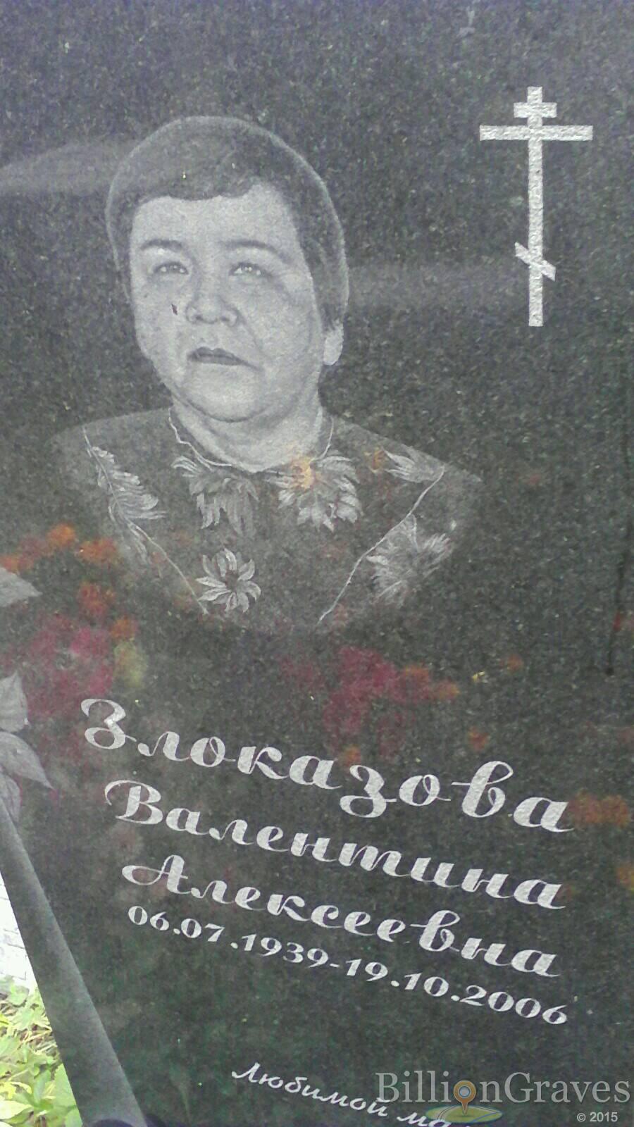 Злоказова Валентина Алексеевна