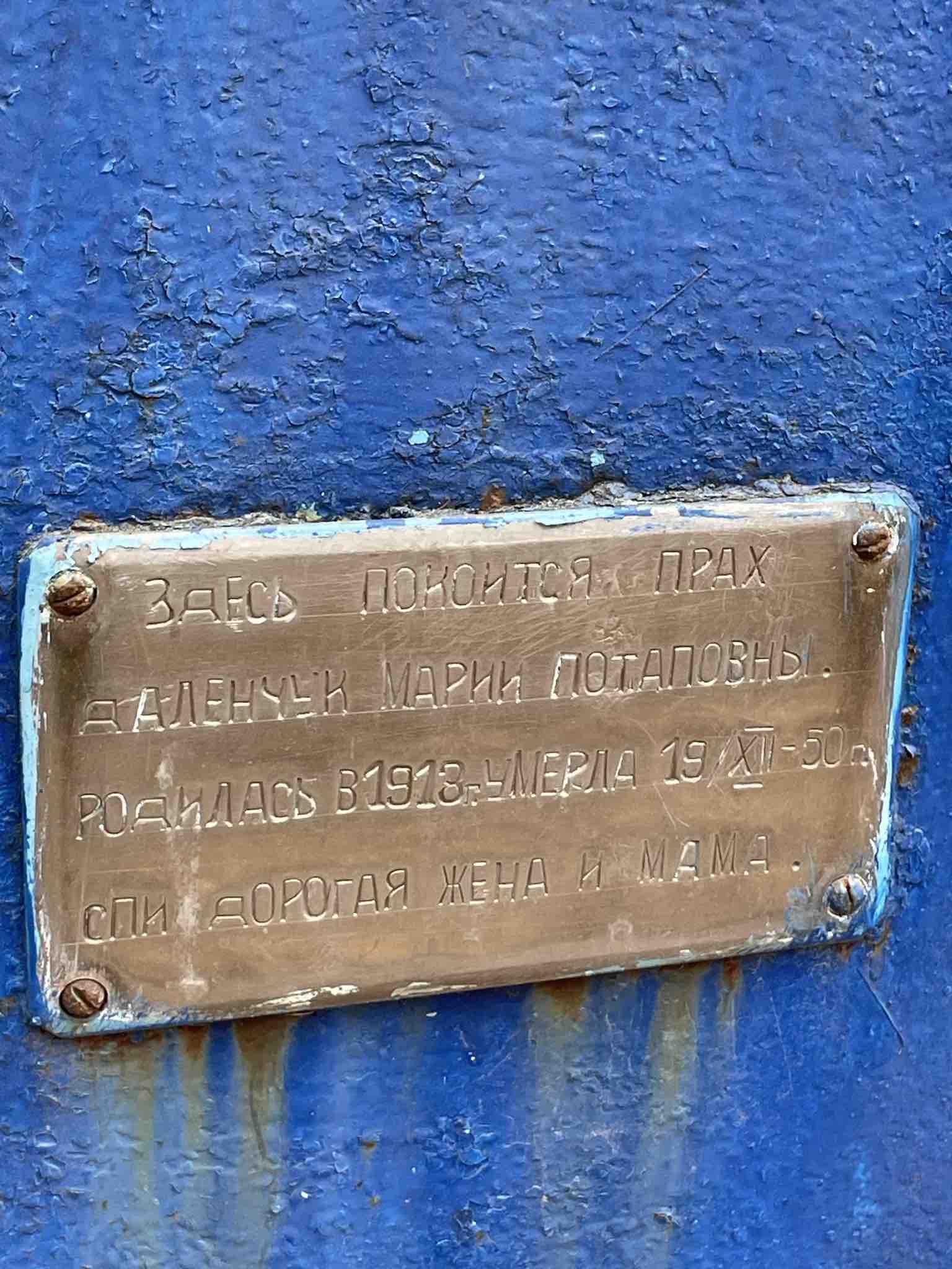 Даленчук Мария Потаповна