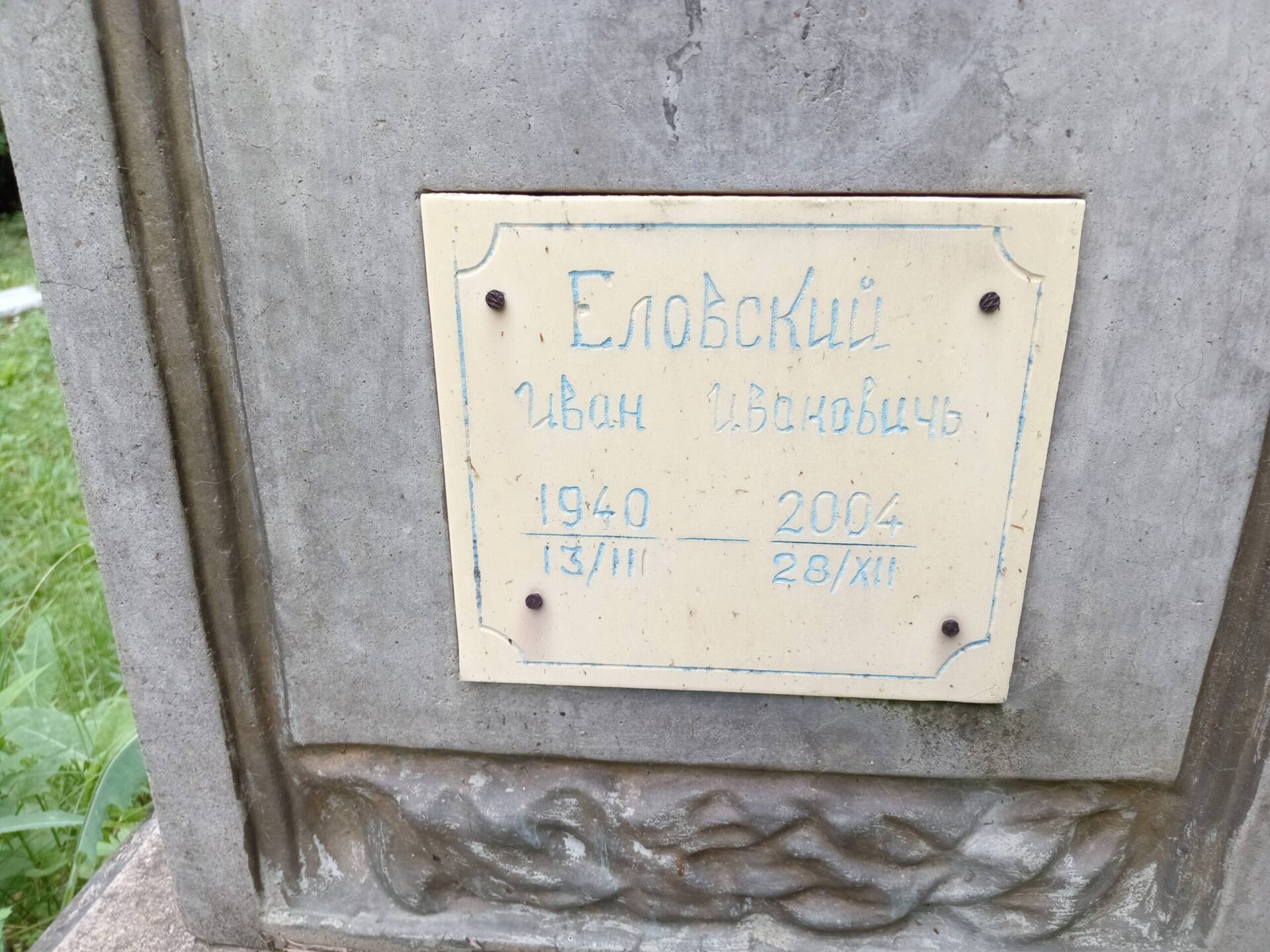 Еловский Иван Иванович
