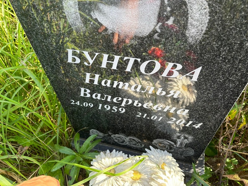 Бунтова