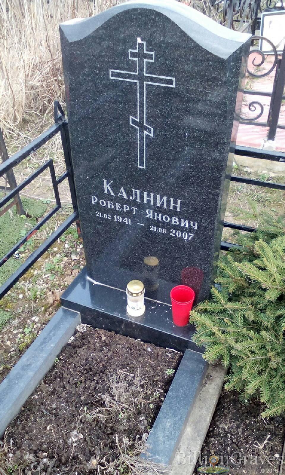 калнин роберт янович