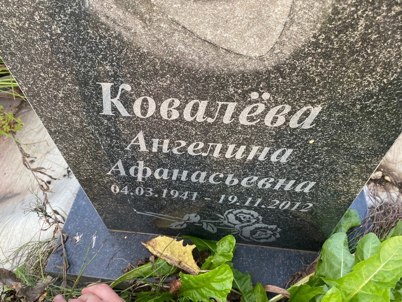 Ангелина Ковалева Афанасьевна
