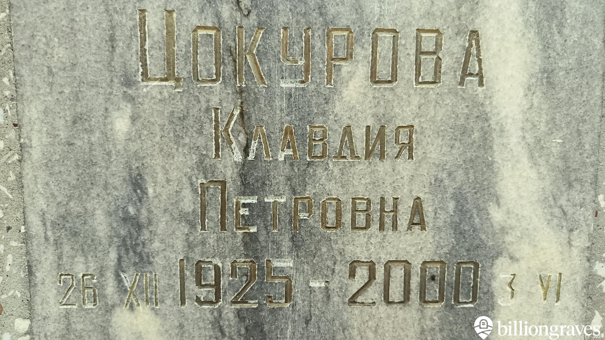 Цокурова Клавдия Петровна