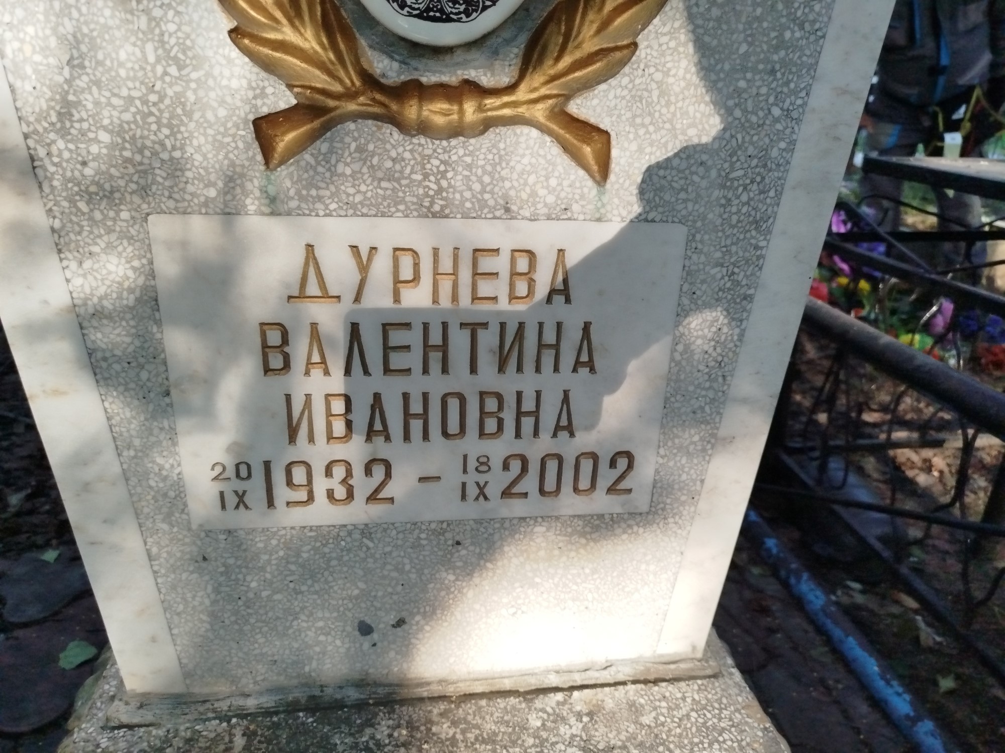 Дурнева Валентина Ивановна