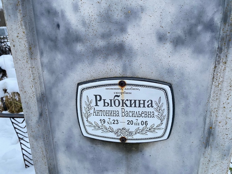 Рыбкина Антонина Васильевна