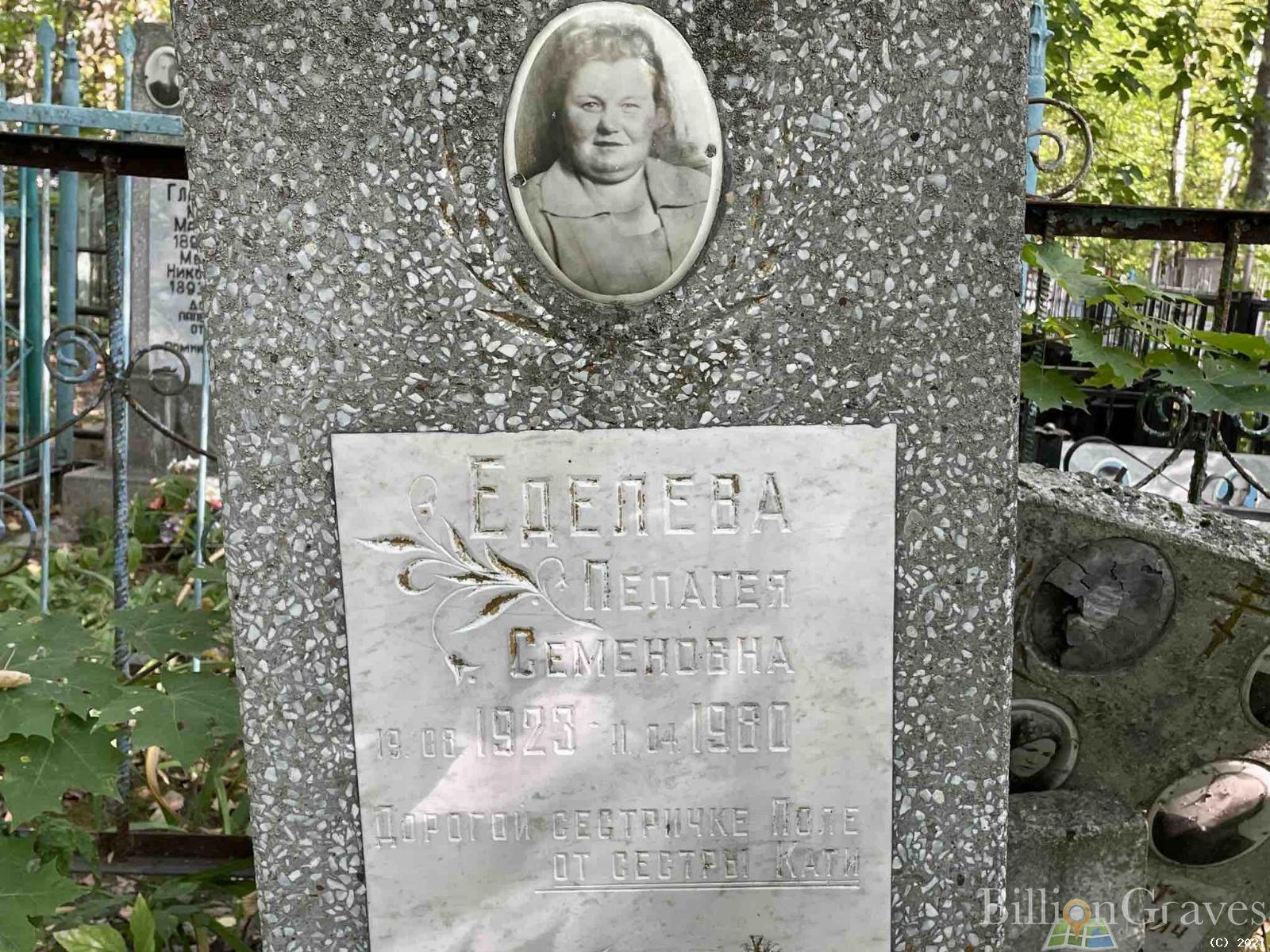 Еделева Пелагея Семеновна