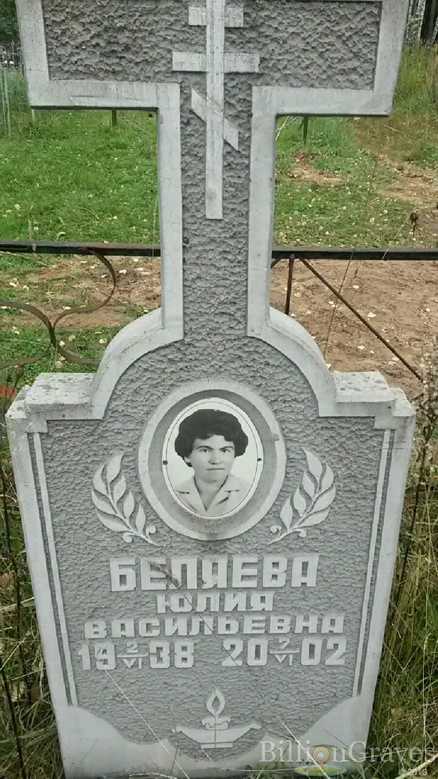 Беляева Юлия Васильевна
