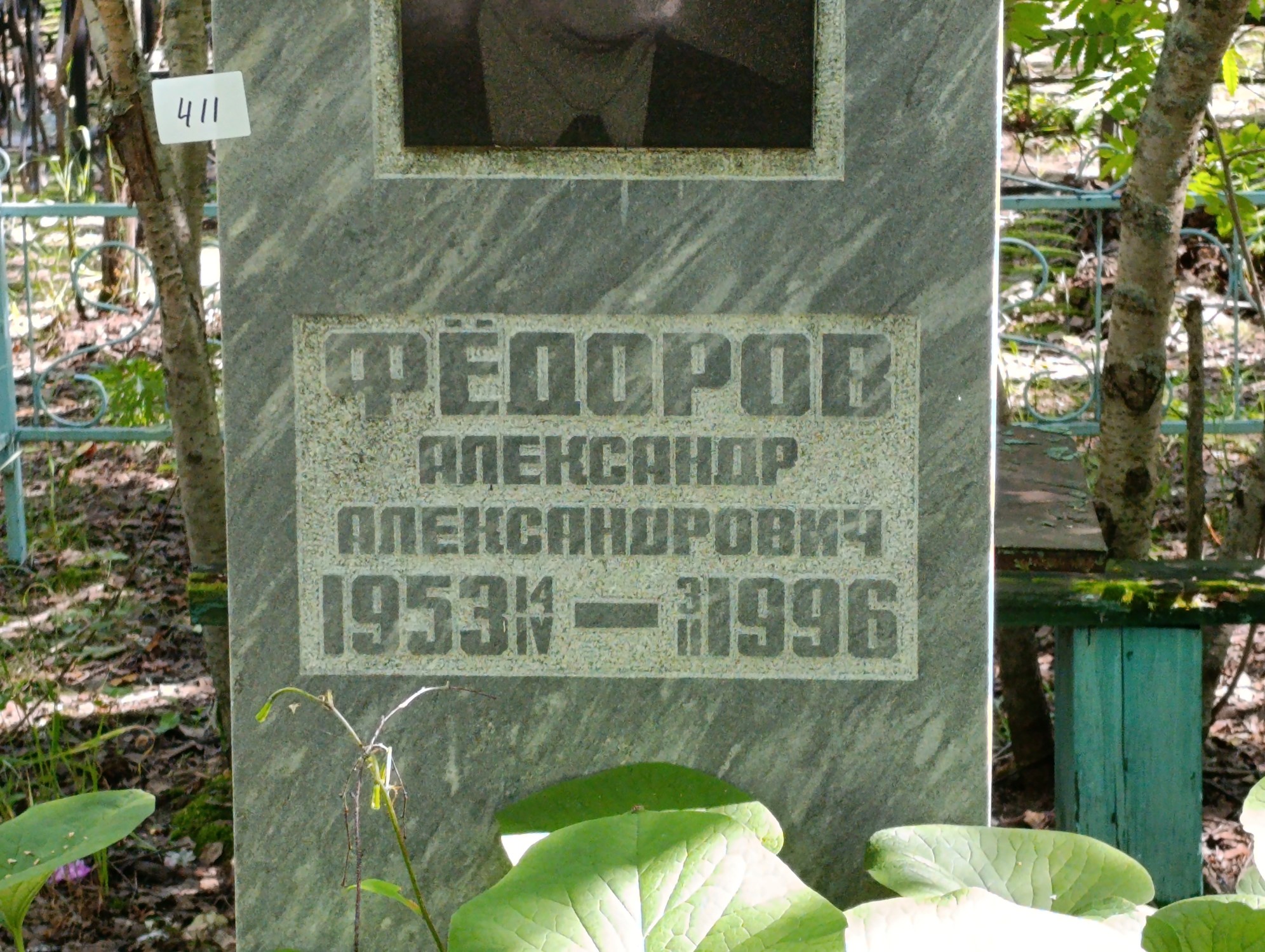 Федоров Александр Александрович